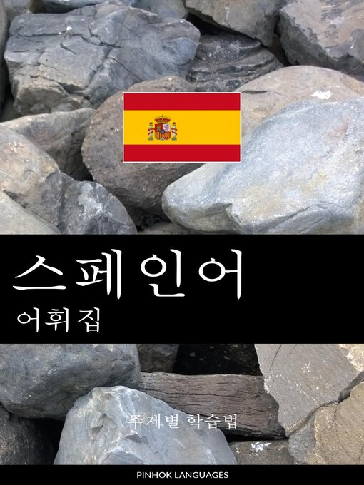 Title details for 스페인어 어휘집 by Pinhok Languages - Available